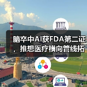 脑卒中AI获FDA第二证，推想医疗横向管线拓展实质性进展（图2）
