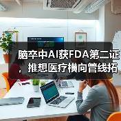 脑卒中AI获FDA第二证，推想医疗横向管线拓展实质性进展（图3）