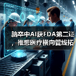 脑卒中AI获FDA第二证，推想医疗横向管线拓展实质性进展（图4）