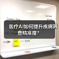 医疗AI如何提升疾病筛查精准度？（图3）