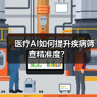 医疗AI如何提升疾病筛查精准度？（图1）