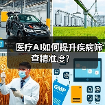医疗AI如何提升疾病筛查精准度？（图2）