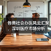各类社会办医风云汇聚,深圳医疗市场分析(图2) 各类社会办医风云汇聚,深圳医疗市场分析(图2)