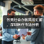 各类社会办医风云汇聚,深圳医疗市场分析(图1) 各类社会办医风云汇聚,深圳医疗市场分析(图1)