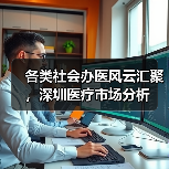 各类社会办医风云汇聚,深圳医疗市场分析(图3) 各类社会办医风云汇聚,深圳医疗市场分析(图3)