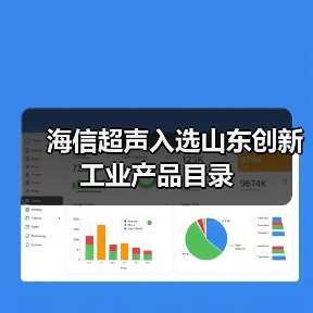 海信超声入选山东创新工业产品目录(图1) 海信超声入选山东创新工业产品目录(图1)