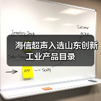 海信超声入选山东创新工业产品目录(图2) 海信超声入选山东创新工业产品目录(图2)