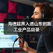 海信超声入选山东创新工业产品目录(图3) 海信超声入选山东创新工业产品目录(图3)