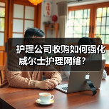 护理公司收购如何强化威尔士护理网络?(图4) 护理公司收购如何强化威尔士护理网络?(图4)