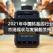 2021年中国转基因行业市场现状与发展前景预测(图2) 2021年中国转基因行业市场现状与发展前景预测(图2)