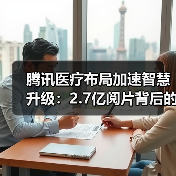 腾讯医疗布局加速智慧升级:2.7亿阅片背后的技术突破(图1) 腾讯医疗布局加速智慧升级:2.7亿阅片背后的技术突破(图1)