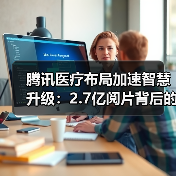 腾讯医疗布局加速智慧升级:2.7亿阅片背后的技术突破(图2) 腾讯医疗布局加速智慧升级:2.7亿阅片背后的技术突破(图2)