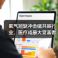 氦气短缺冲击磁共振行业,医疗成最大受害者(图2) 氦气短缺冲击磁共振行业,医疗成最大受害者(图2)