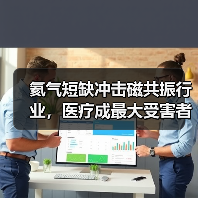 氦气短缺冲击磁共振行业,医疗成最大受害者(图4) 氦气短缺冲击磁共振行业,医疗成最大受害者(图4)