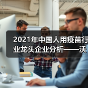 2021年中国人用疫苗行业龙头企业分析——沃森生物(图2) 2021年中国人用疫苗行业龙头企业分析——沃森生物(图2)