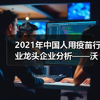 2021年中国人用疫苗行业龙头企业分析——沃森生物(图4) 2021年中国人用疫苗行业龙头企业分析——沃森生物(图4)