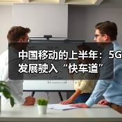 中国移动的上半年：5G发展驶入“快车道”（图3）