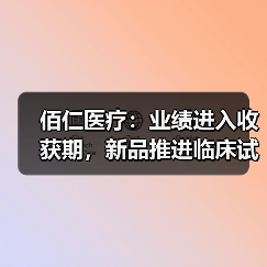 佰仁医疗:业绩进入收获期,新品推进临床试验(图4) 佰仁医疗:业绩进入收获期,新品推进临床试验(图4)