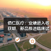 佰仁医疗:业绩进入收获期,新品推进临床试验(图3) 佰仁医疗:业绩进入收获期,新品推进临床试验(图3)