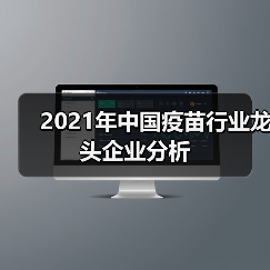 2021年中国疫苗行业龙头企业分析(图1) 2021年中国疫苗行业龙头企业分析(图1)