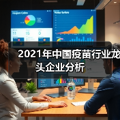2021年中国疫苗行业龙头企业分析(图3) 2021年中国疫苗行业龙头企业分析(图3)