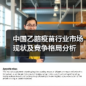 中国乙脑疫苗行业市场现状及竞争格局分析(图4) 中国乙脑疫苗行业市场现状及竞争格局分析(图4)