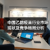 中国乙脑疫苗行业市场现状及竞争格局分析(图3) 中国乙脑疫苗行业市场现状及竞争格局分析(图3)