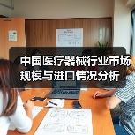 中国医疗器械行业市场规模与进口情况分析(图4) 中国医疗器械行业市场规模与进口情况分析(图4)