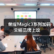 荣耀Magic3系列加码荣耀品牌上攻(图2) 荣耀Magic3系列加码荣耀品牌上攻(图2)