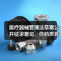 医疗器械管理法草案公开征求意见,你的声音将影响法规制定(图2) 医疗器械管理法草案公开征求意见,你的声音将影响法规制定(图2)