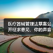 医疗器械管理法草案公开征求意见,你的声音将影响法规制定(图1) 医疗器械管理法草案公开征求意见,你的声音将影响法规制定(图1)