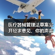 医疗器械管理法草案公开征求意见,你的声音将影响法规制定(图4) 医疗器械管理法草案公开征求意见,你的声音将影响法规制定(图4)