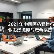 2021年中国医药零售行业市场规模与竞争格局分析(图3) 2021年中国医药零售行业市场规模与竞争格局分析(图3)
