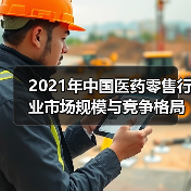 2021年中国医药零售行业市场规模与竞争格局分析(图4) 2021年中国医药零售行业市场规模与竞争格局分析(图4)