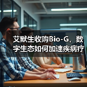 艾默生收购Bio-G，数字生态如何加速疾病疗法开发（图1）
