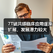 7T磁共振临床应用逐渐扩展，发展潜力较大（图3）