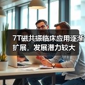 7T磁共振临床应用逐渐扩展，发展潜力较大（图1）