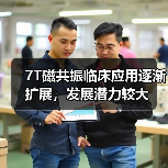 7T磁共振临床应用逐渐扩展，发展潜力较大（图4）
