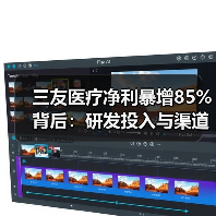 三友医疗净利暴增85%背后:研发投入与渠道扩张如何驱动增长?(图2) 三友医疗净利暴增85%背后:研发投入与渠道扩张如何驱动增长?(图2)