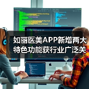 如丽医美APP新增两大特色功能获行业广泛关注”(图2) 如丽医美APP新增两大特色功能获行业广泛关注”(图2)