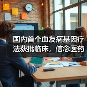 国内首个血友病基因疗法获批临床,信念医药引领基因治疗新纪元(图1) 国内首个血友病基因疗法获批临床,信念医药引领基因治疗新纪元(图1)