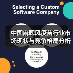中国麻腮风疫苗行业市场现状与竞争格局分析(图3) 中国麻腮风疫苗行业市场现状与竞争格局分析(图3)