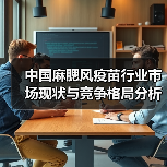 中国麻腮风疫苗行业市场现状与竞争格局分析(图1) 中国麻腮风疫苗行业市场现状与竞争格局分析(图1)