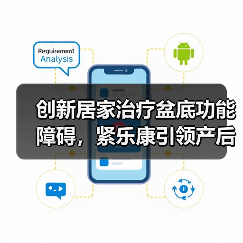 创新居家治疗盆底功能障碍,紧乐康引领产后康复新趋势(图2) 创新居家治疗盆底功能障碍,紧乐康引领产后康复新趋势(图2)