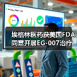 埃格林医药获美国FDA同意开展EG-007治疗晚期子宫内膜癌的III期临床(图3) 埃格林医药获美国FDA同意开展EG-007治疗晚期子宫内膜癌的III期临床(图3)