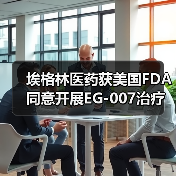 埃格林医药获美国FDA同意开展EG-007治疗晚期子宫内膜癌的III期临床(图1) 埃格林医药获美国FDA同意开展EG-007治疗晚期子宫内膜癌的III期临床(图1)