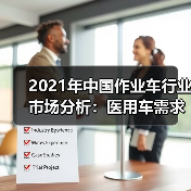 2021年中国作业车行业市场分析:医用车需求激增(图2) 2021年中国作业车行业市场分析:医用车需求激增(图2)