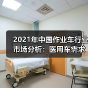 2021年中国作业车行业市场分析:医用车需求激增(图4) 2021年中国作业车行业市场分析:医用车需求激增(图4)