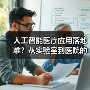 人工智能医疗应用落地难?从实验室到医院的距离有多远?(图1) 人工智能医疗应用落地难?从实验室到医院的距离有多远?(图1)