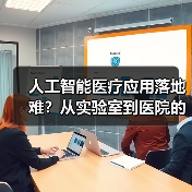 人工智能医疗应用落地难?从实验室到医院的距离有多远?(图2) 人工智能医疗应用落地难?从实验室到医院的距离有多远?(图2)